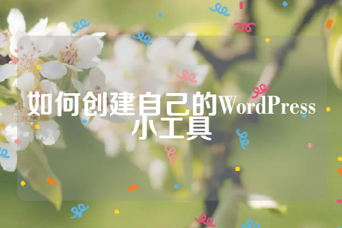 如何创建自己的WordPress小工具