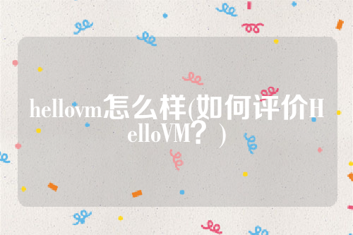 hellovm怎么样(如何评价HelloVM？)