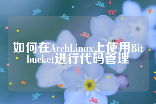 如何在ArchLinux上使用Bitbucket进行代码管理