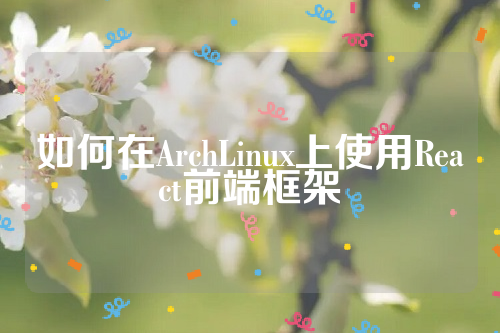 如何在ArchLinux上使用React前端框架