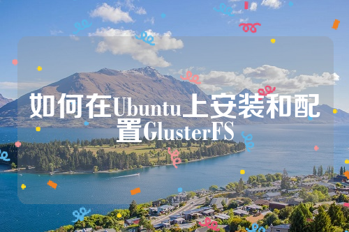 如何在Ubuntu上安装和配置GlusterFS