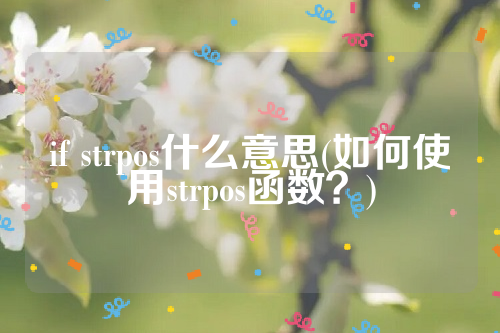 if strpos什么意思(如何使用strpos函数？)