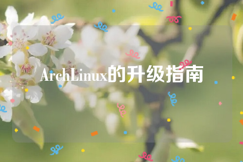 ArchLinux的升级指南