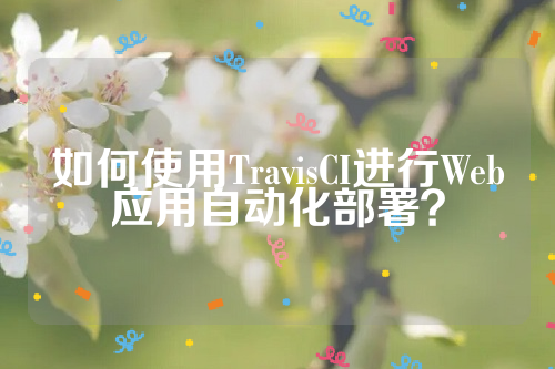 如何使用TravisCI进行Web应用自动化部署？