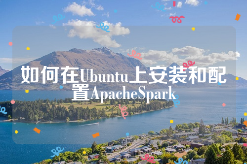 如何在Ubuntu上安装和配置ApacheSpark