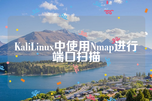 KaliLinux中使用Nmap进行端口扫描