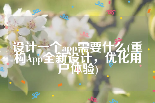 设计一个app需要什么(重构App全新设计，优化用户体验)