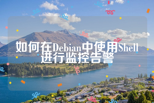 如何在Debian中使用Shell进行监控告警