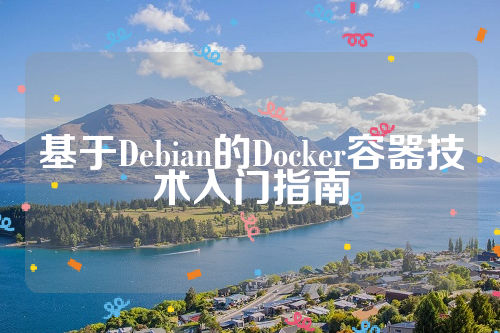 基于Debian的Docker容器技术入门指南