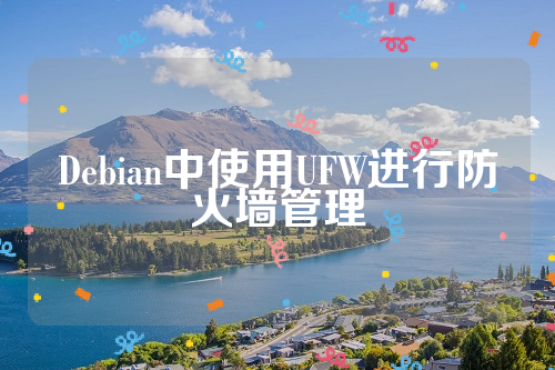 Debian中使用UFW进行防火墙管理