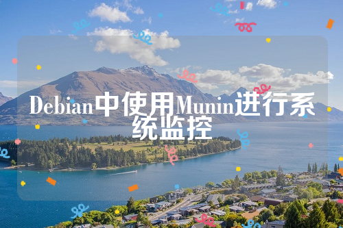 Debian中使用Munin进行系统监控