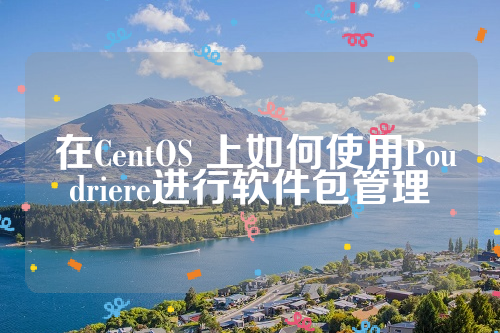  在CentOS 上如何使用Poudriere进行软件包管理