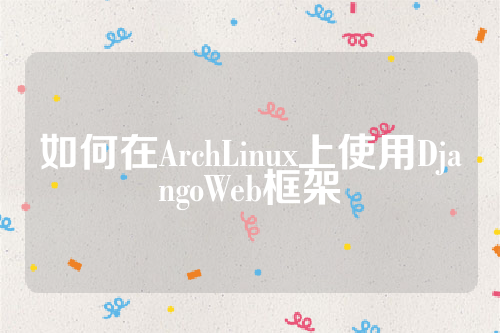 如何在ArchLinux上使用DjangoWeb框架