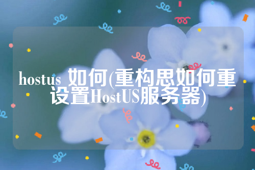 hostus 如何(重构思如何重设置HostUS服务器)