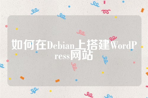 如何在Debian上搭建WordPress网站