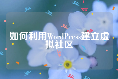 如何利用WordPress建立虚拟社区