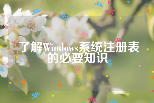  了解Windows系统注册表的必要知识