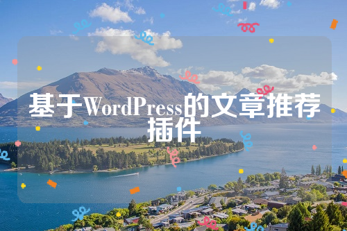 基于WordPress的文章推荐插件