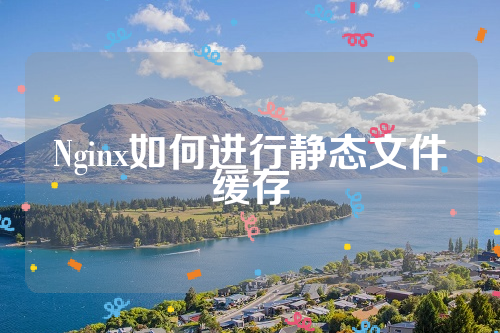 Nginx如何进行静态文件缓存