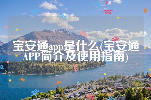 宝安通app是什么(宝安通APP简介及使用指南)