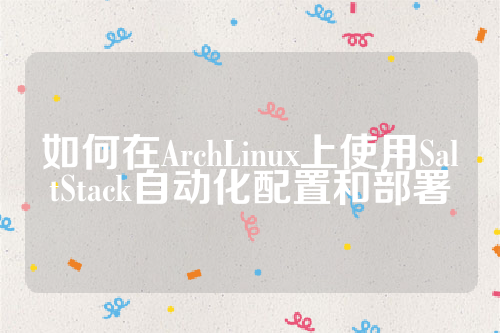 如何在ArchLinux上使用SaltStack自动化配置和部署