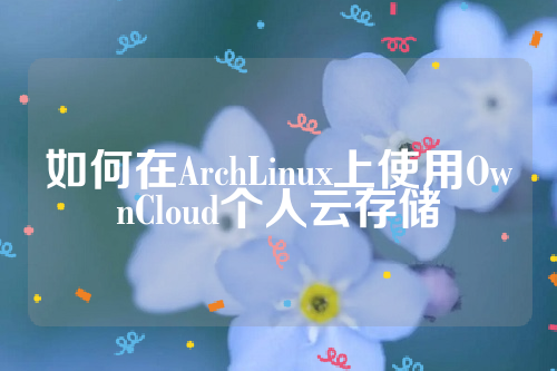 如何在ArchLinux上使用OwnCloud个人云存储