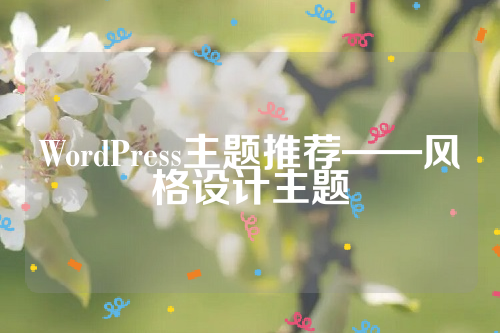 WordPress主题推荐——风格设计主题