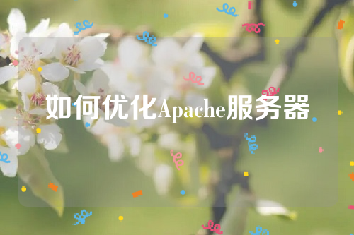 如何优化Apache服务器