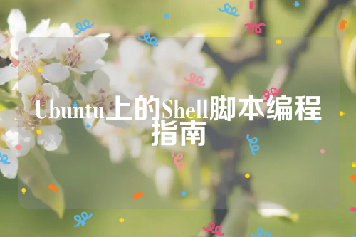 Ubuntu上的Shell脚本编程指南