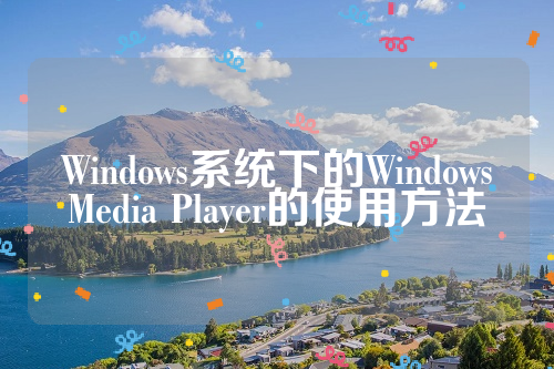  Windows系统下的Windows Media Player的使用方法