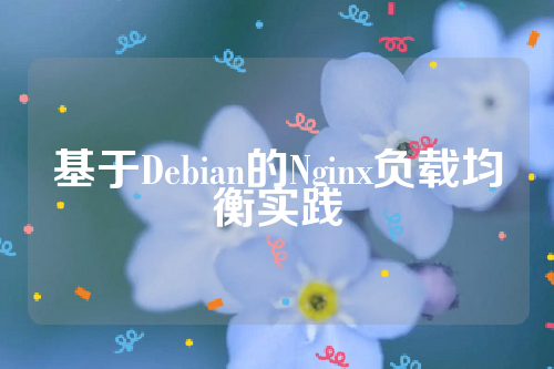 基于Debian的Nginx负载均衡实践