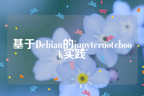 基于Debian的jupyternotebook实践