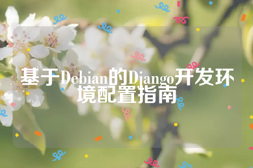 基于Debian的Django开发环境配置指南