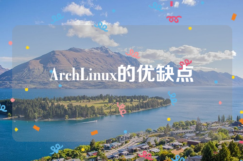 ArchLinux的优缺点