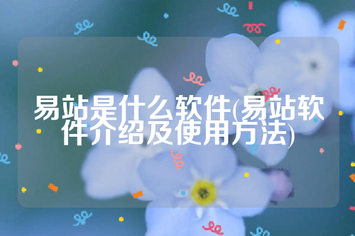 易站是什么软件(易站软件介绍及使用方法)