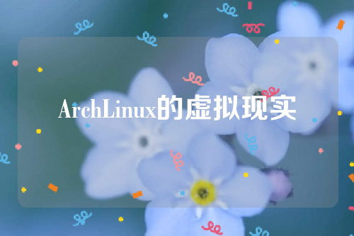 ArchLinux的虚拟现实