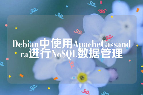 Debian中使用ApacheCassandra进行NoSQL数据管理