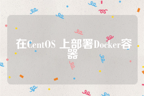  在CentOS 上部署Docker容器