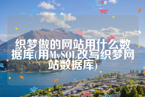 织梦做的网站用什么数据库(用MySQL改写织梦网站数据库)