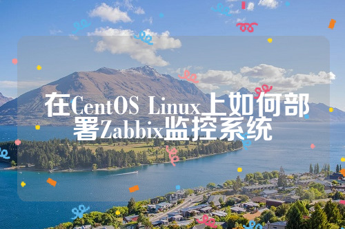  在CentOS Linux上如何部署Zabbix监控系统