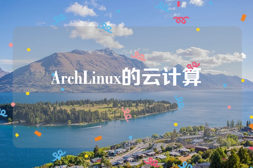 ArchLinux的云计算