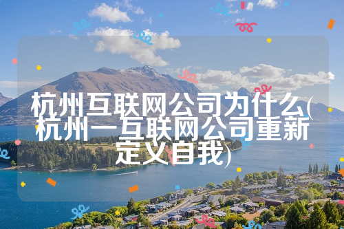 杭州互联网公司为什么(杭州一互联网公司重新定义自我)