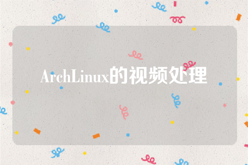 ArchLinux的视频处理