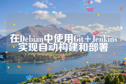 在Debian中使用Git+Jenkins实现自动构建和部署