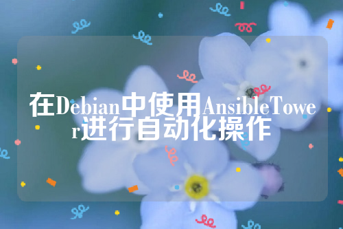 在Debian中使用AnsibleTower进行自动化操作