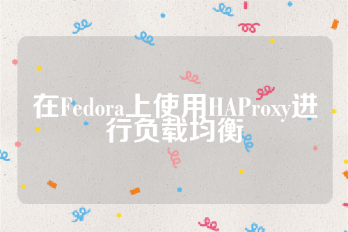 在Fedora上使用HAProxy进行负载均衡