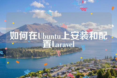 如何在Ubuntu上安装和配置Laravel