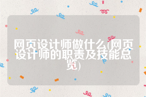 网页设计师做什么(网页设计师的职责及技能总览)