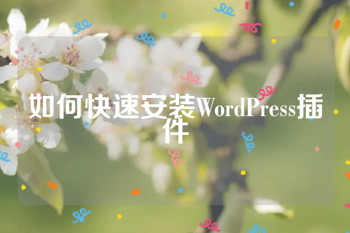 如何快速安装WordPress插件