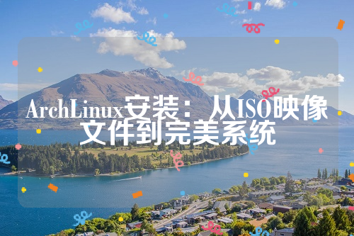 ArchLinux安装：从ISO映像文件到完美系统